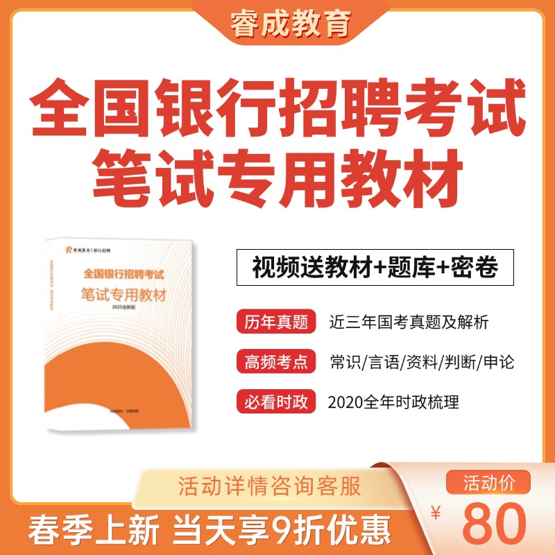 2025全国银行招聘考试笔试专用教材
