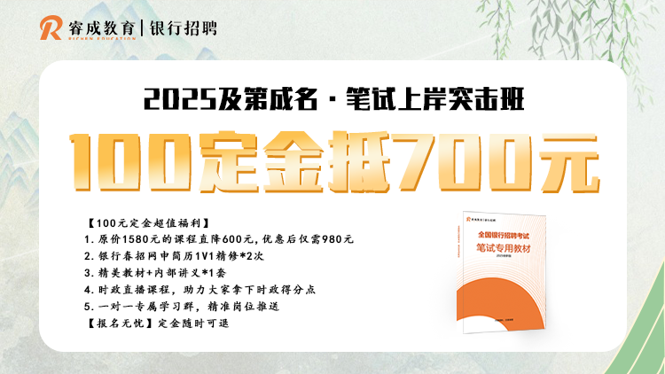 2025及第成名·笔试上岸突击班100定金抵700元