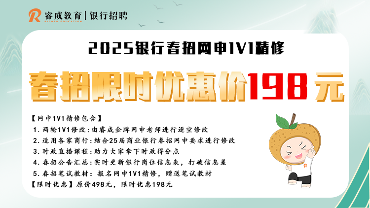 2025银行春招网中1V1精修 限时优惠价198元