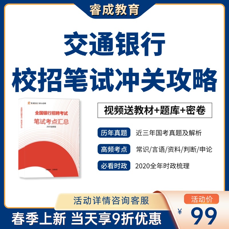 交通银行考试校招笔试冲关攻略