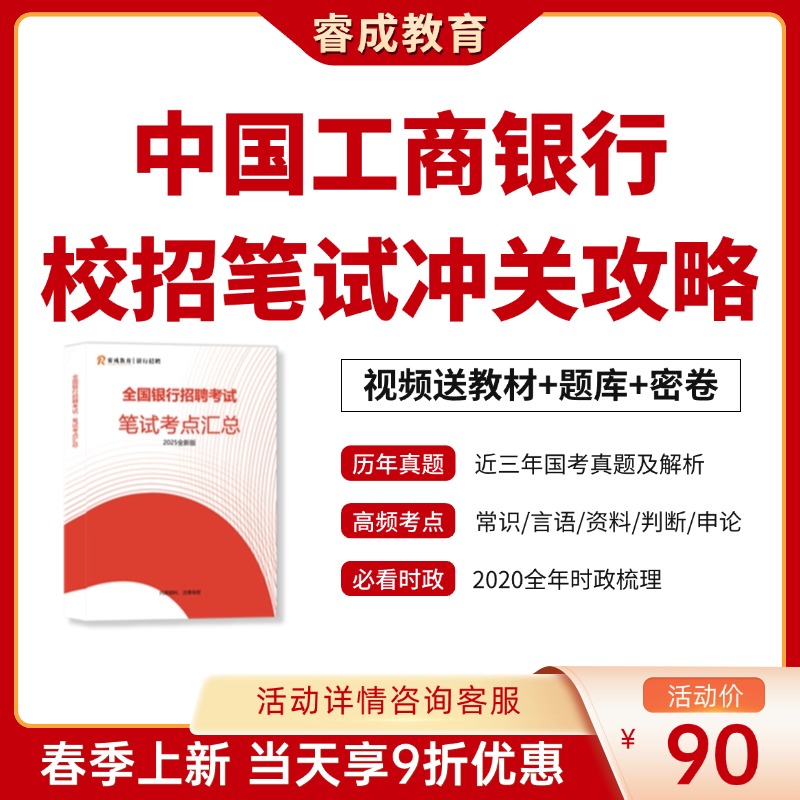 中国工商银行考试校招笔试冲关攻略