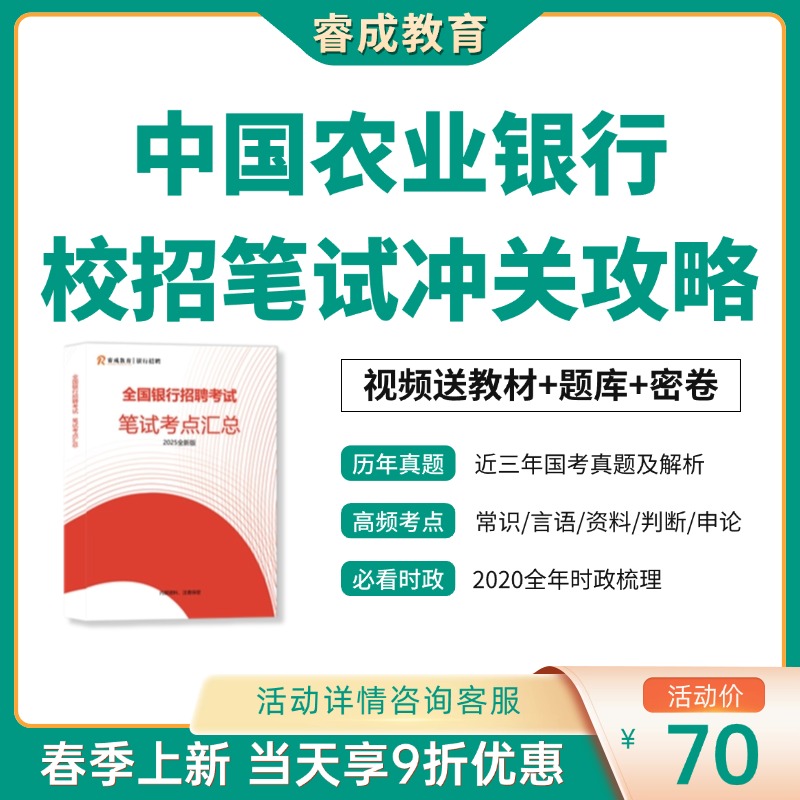 中国农业银行考试校招笔试冲关攻略