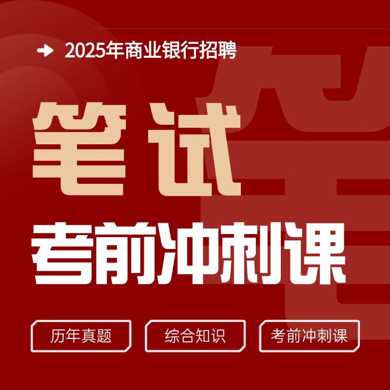 笔试