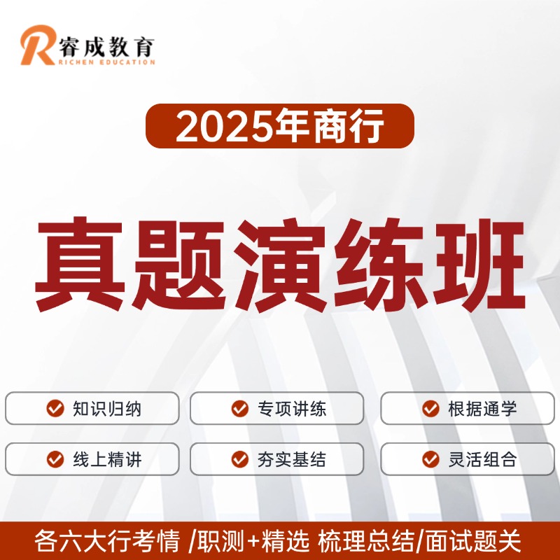 2025商行面试真题演练班