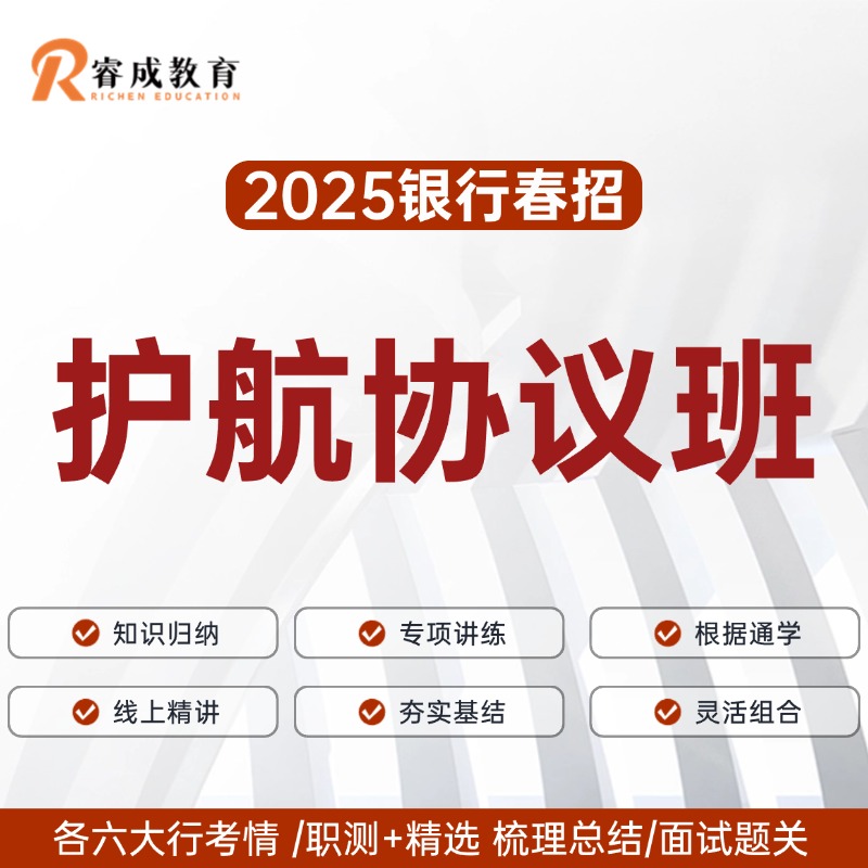 2025面试护航协议班(3天2晚)