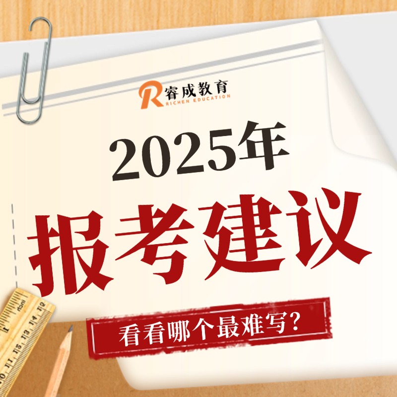 报考建议