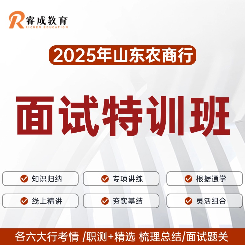 2025山东农商行面试特训班（2天1晚）
