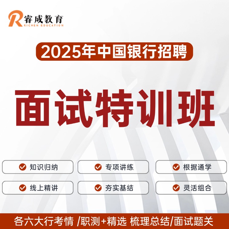2025面试特训班