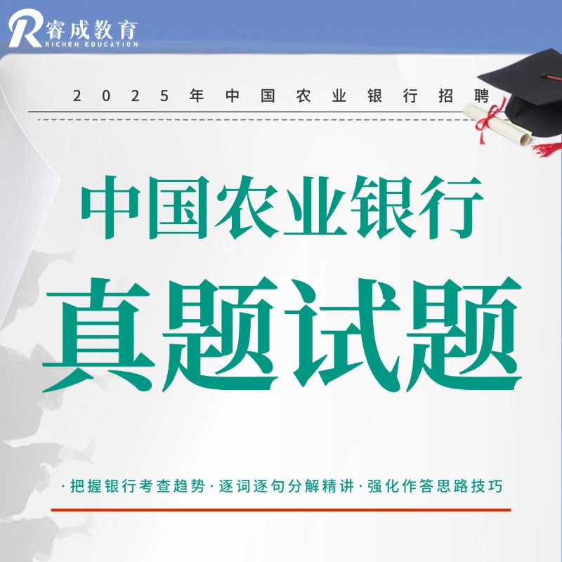 中国农业银行真题试卷