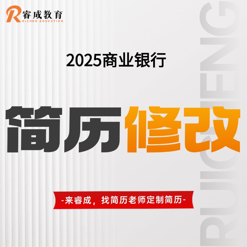 2025银行简历修改