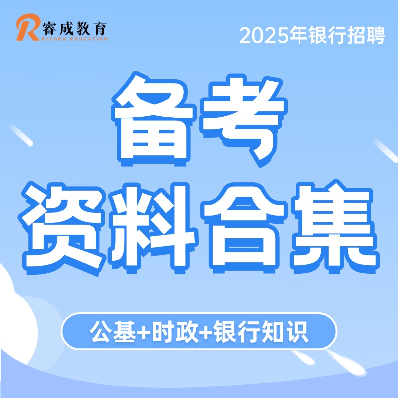 银行备考资料