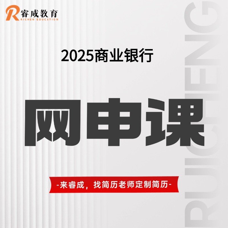 2025商业银行网申课