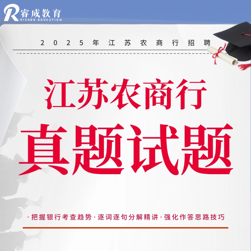 江苏农商行真题试卷