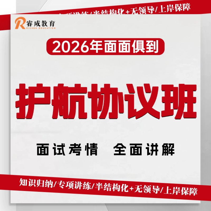 2026面试护航协议班