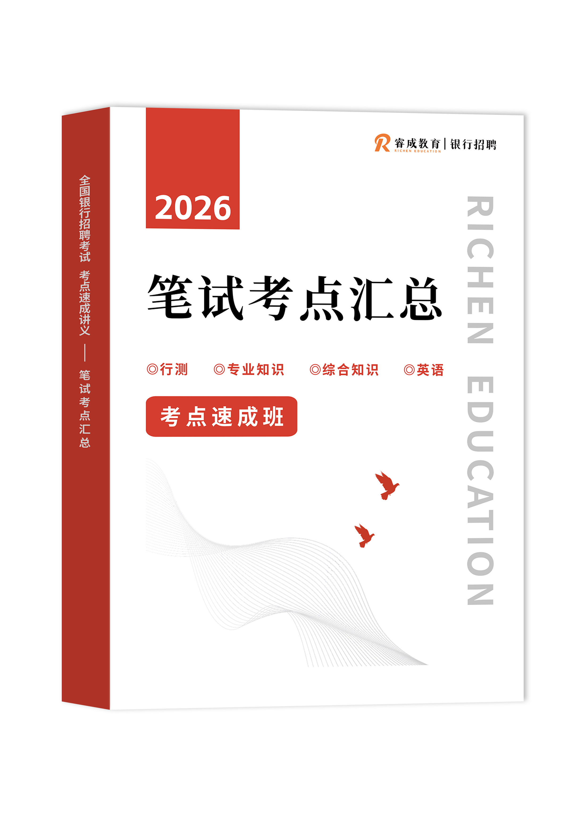 全国银行招聘考试 笔试考点汇总
