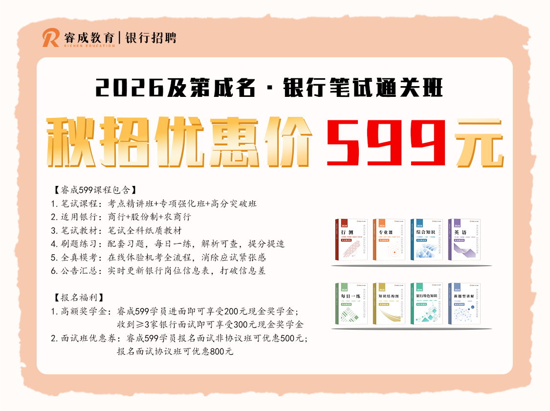 2026银行秋招睿成1V1精修 限时优惠价599元