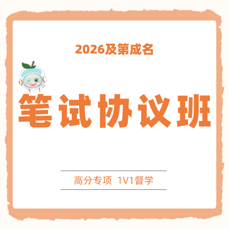 2026及第成名·笔试协议班