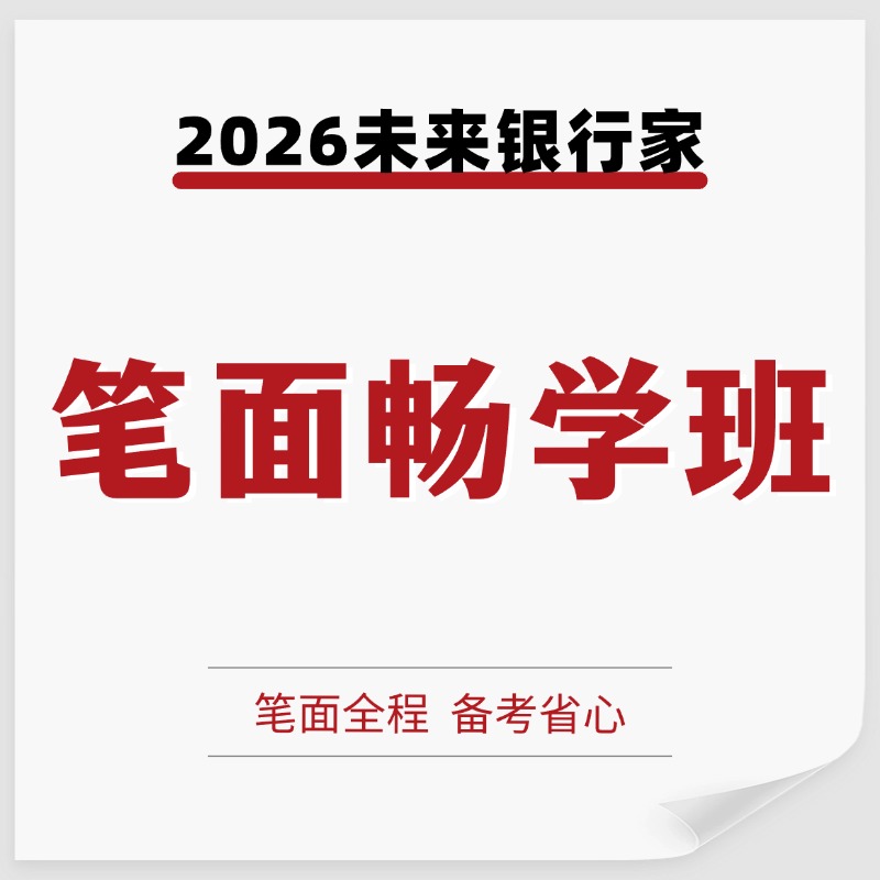 2026未来银行家笔面畅学班