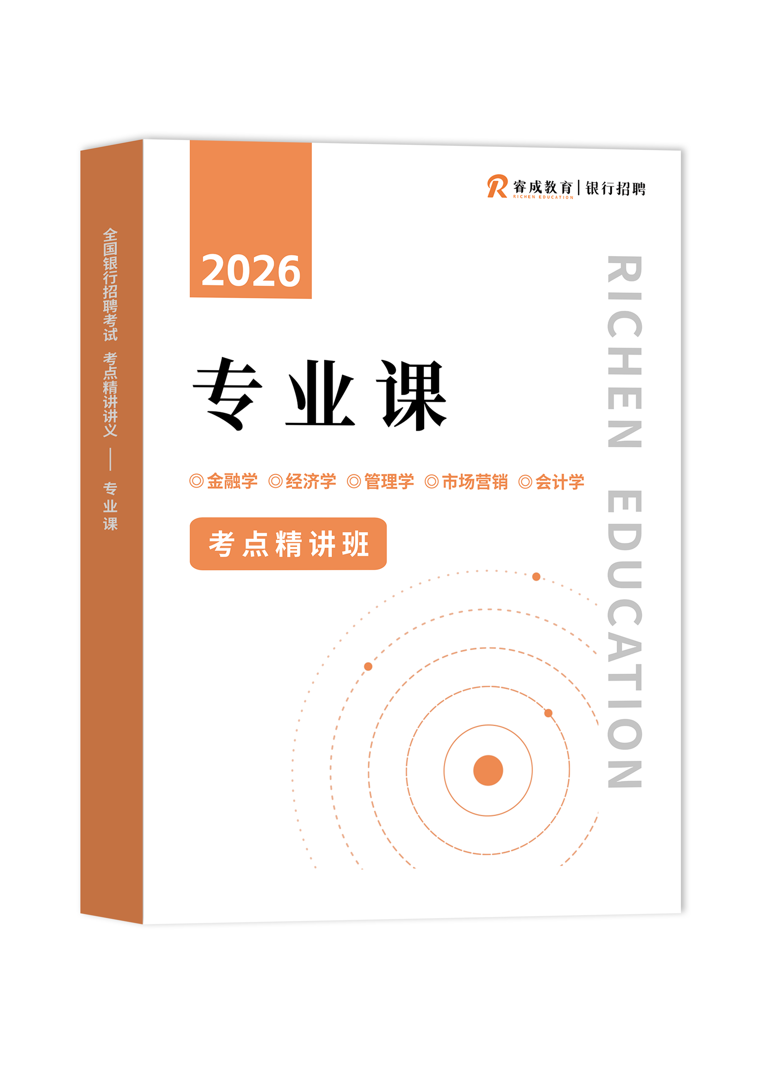 全国银行招聘考试 专业课