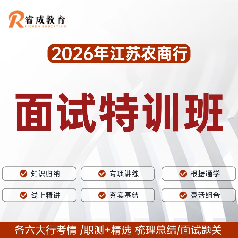 2026江苏农商行面试特训班