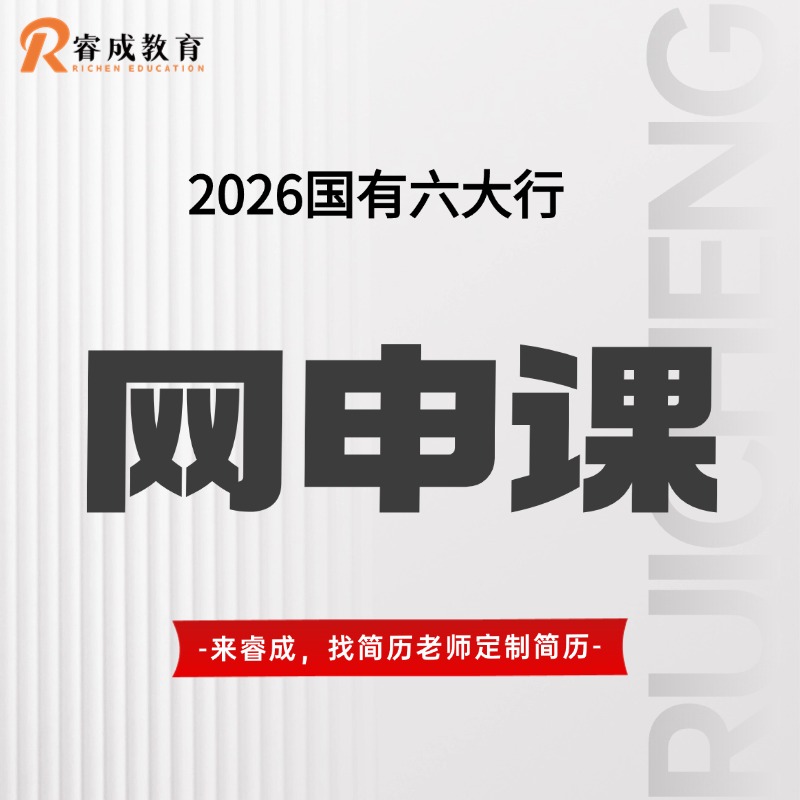 2026国有六大行网申课