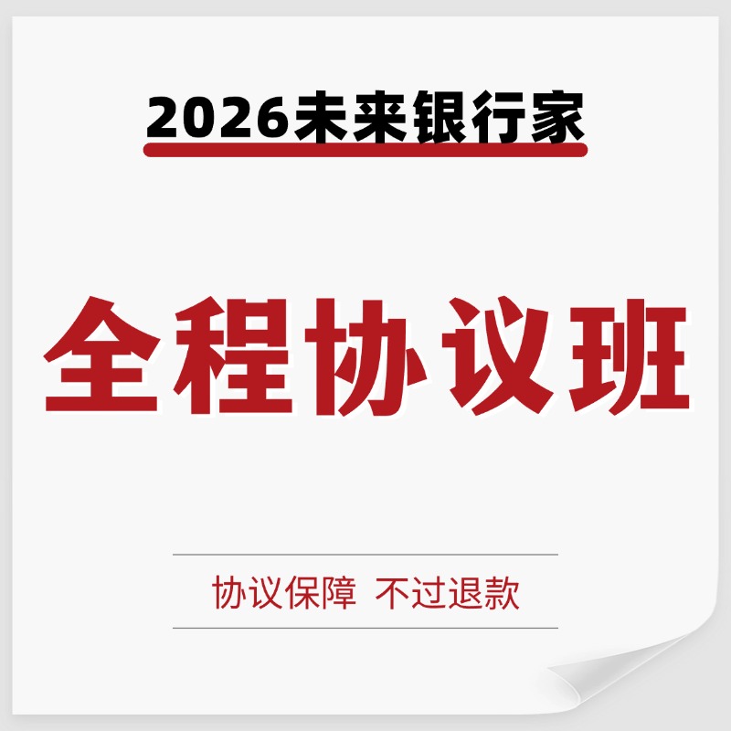 2026未来银行家全程协议班