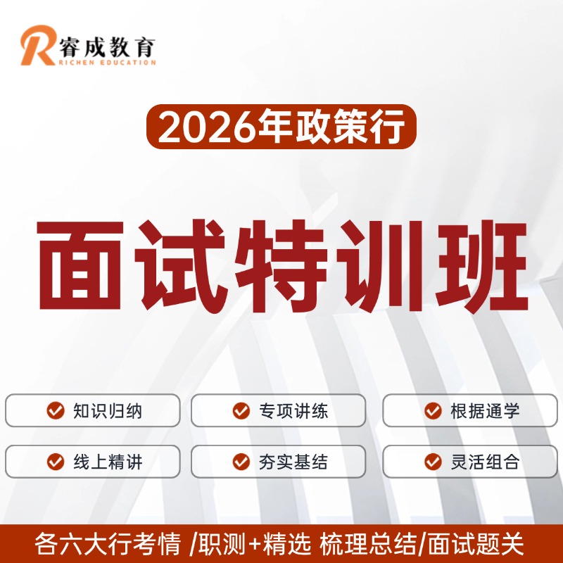 2026面试特训班