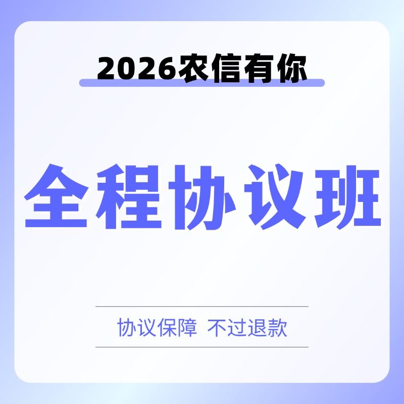 2026农信有你全程协议班