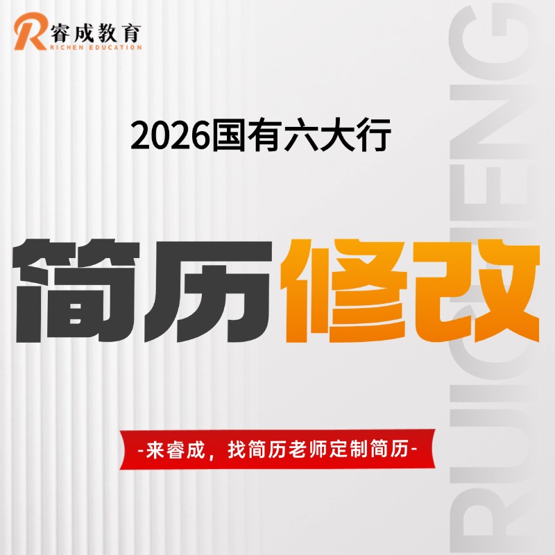 2026国有六大行简历修改