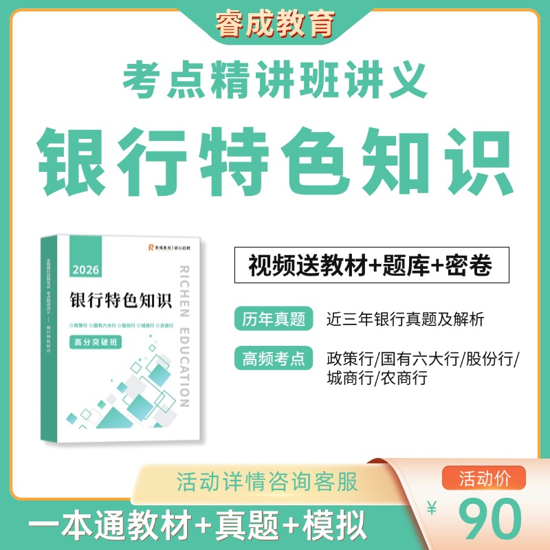 考点精讲班讲义——银行特色知识