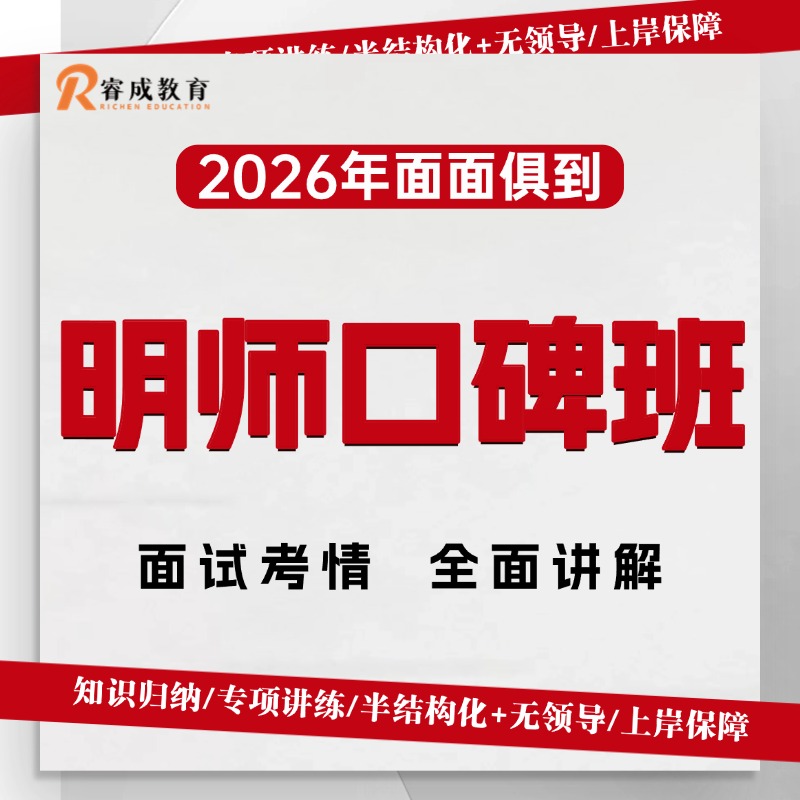 2026面试明师口碑班