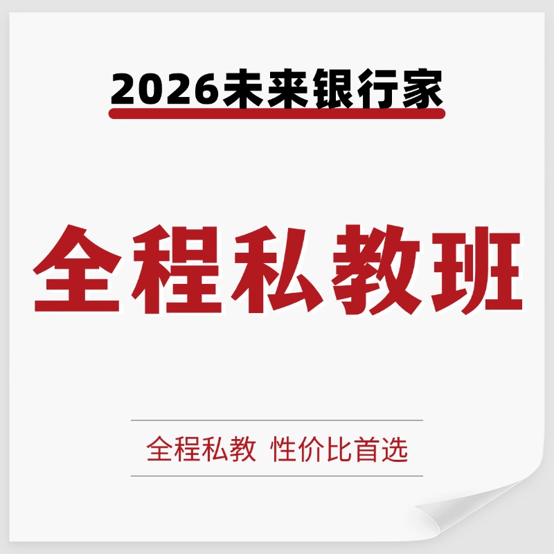 2026未来银行家全程私教班