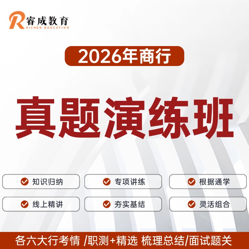 2026商行面试真题演练班