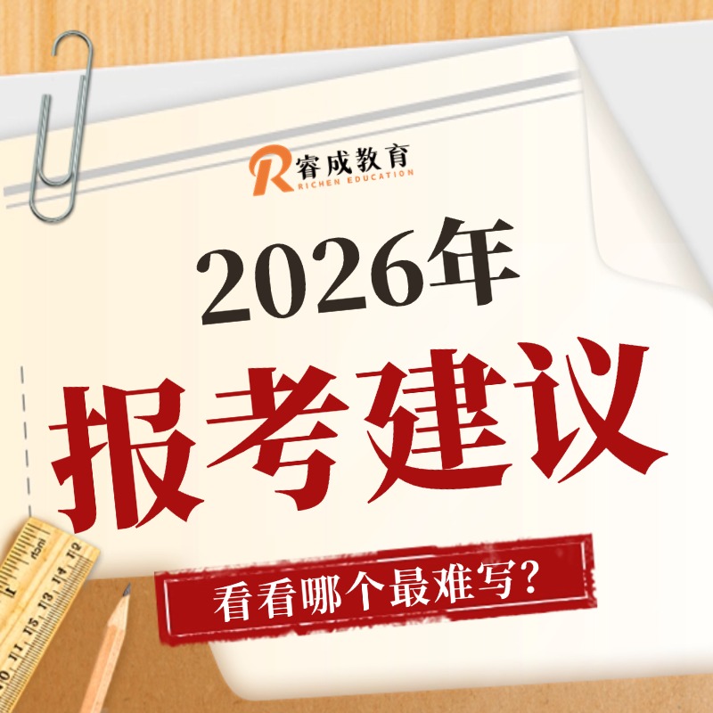 报考建议