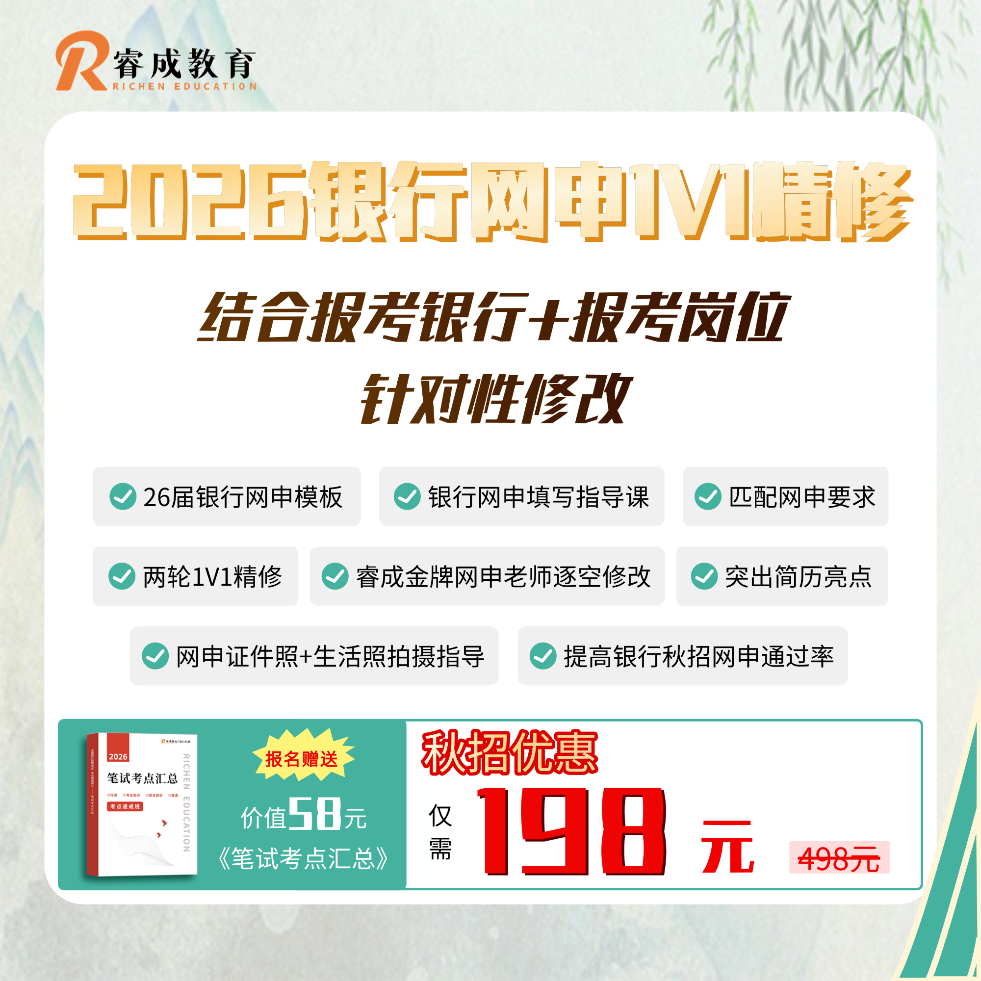 2026银行网申1V1精修