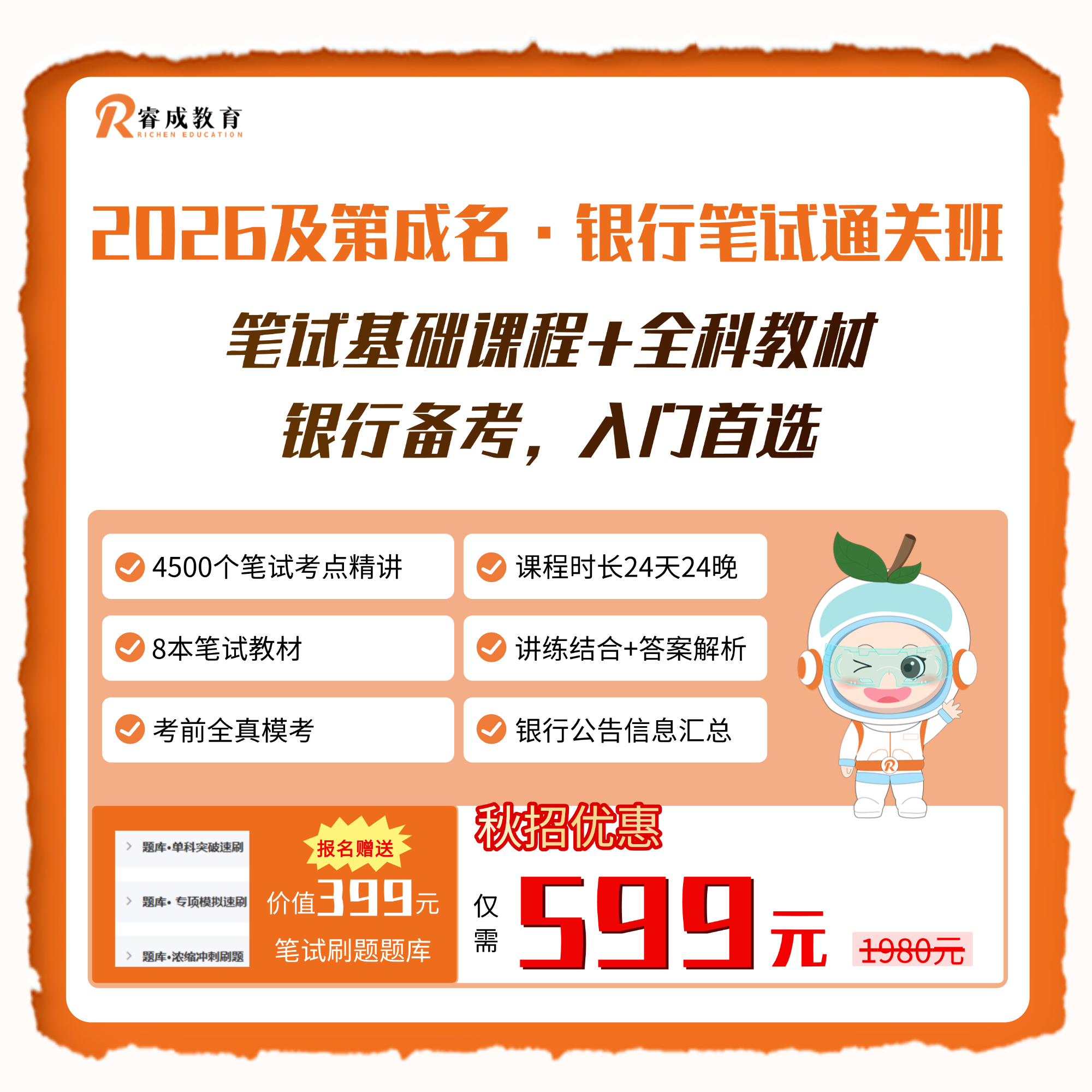 2026及第成名·银行笔试通关班