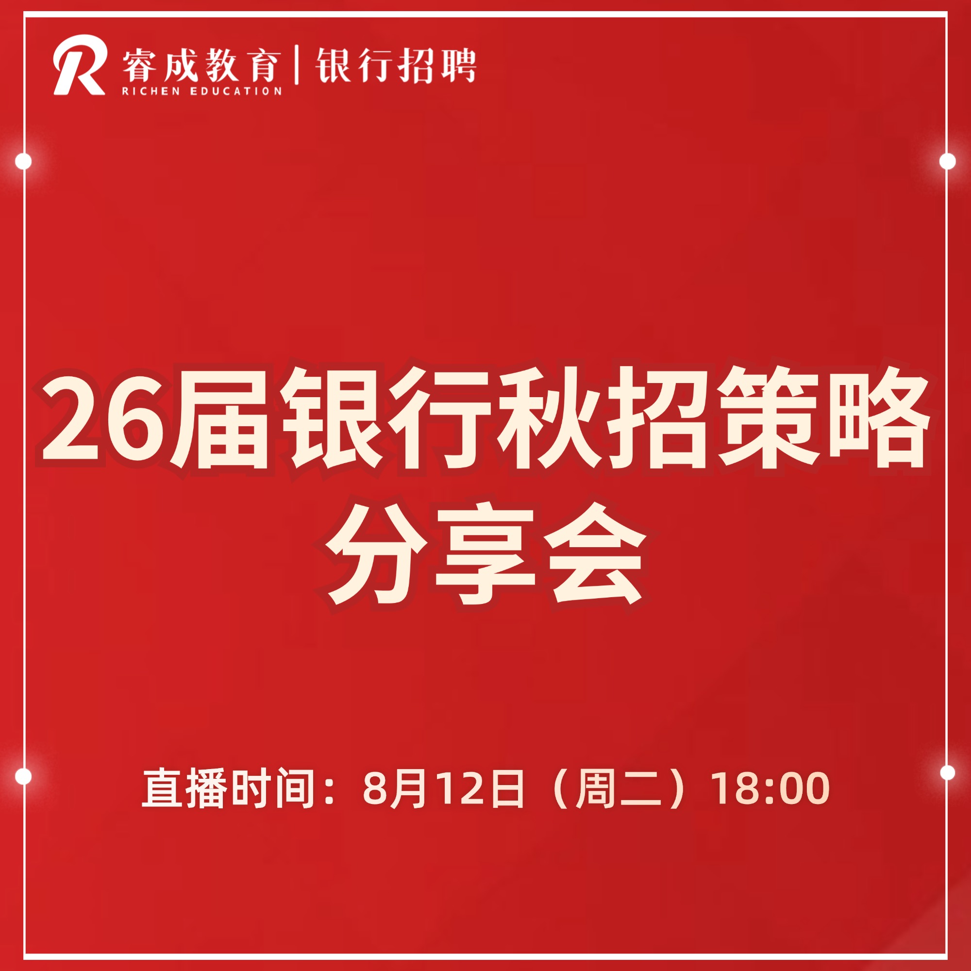 26届银行秋招策略 分享会