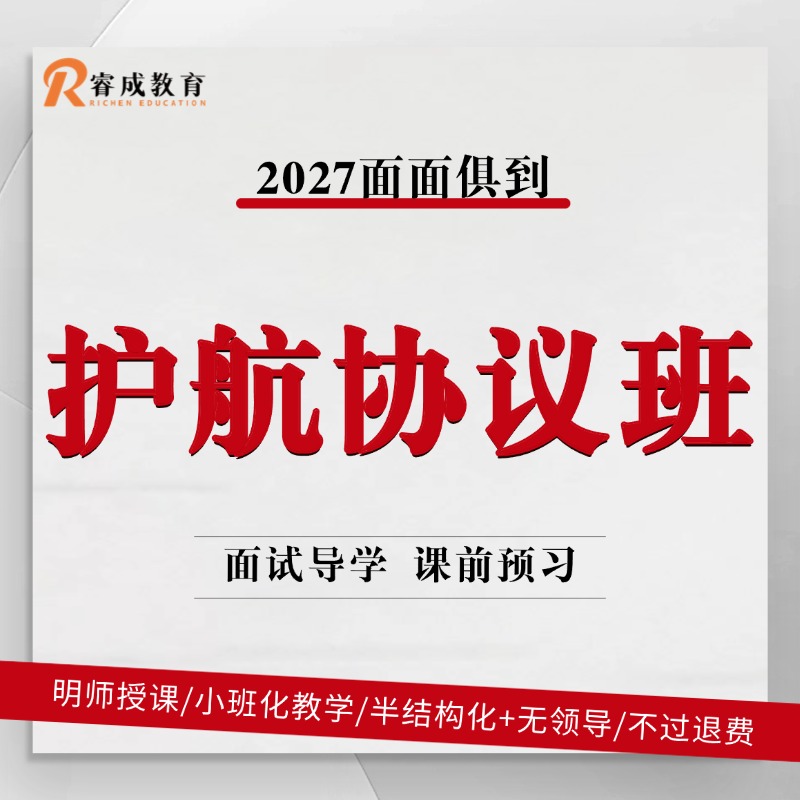2027面面俱到·护航协议班