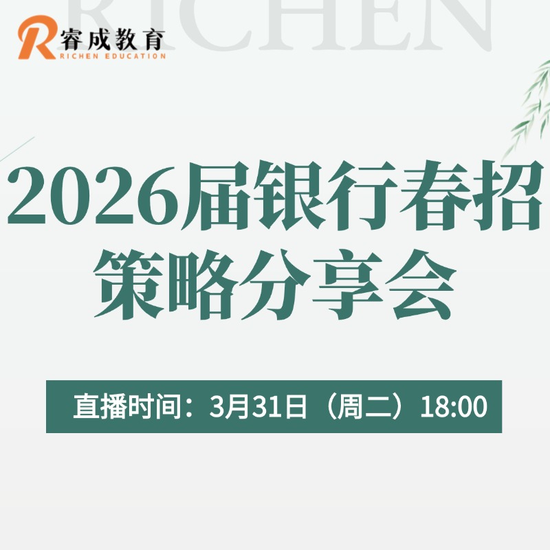 26届银行春招策略 分享会