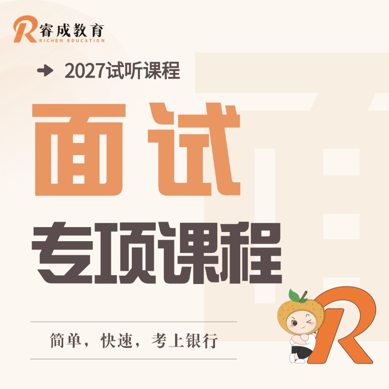 2027试听课程·面试专项课程