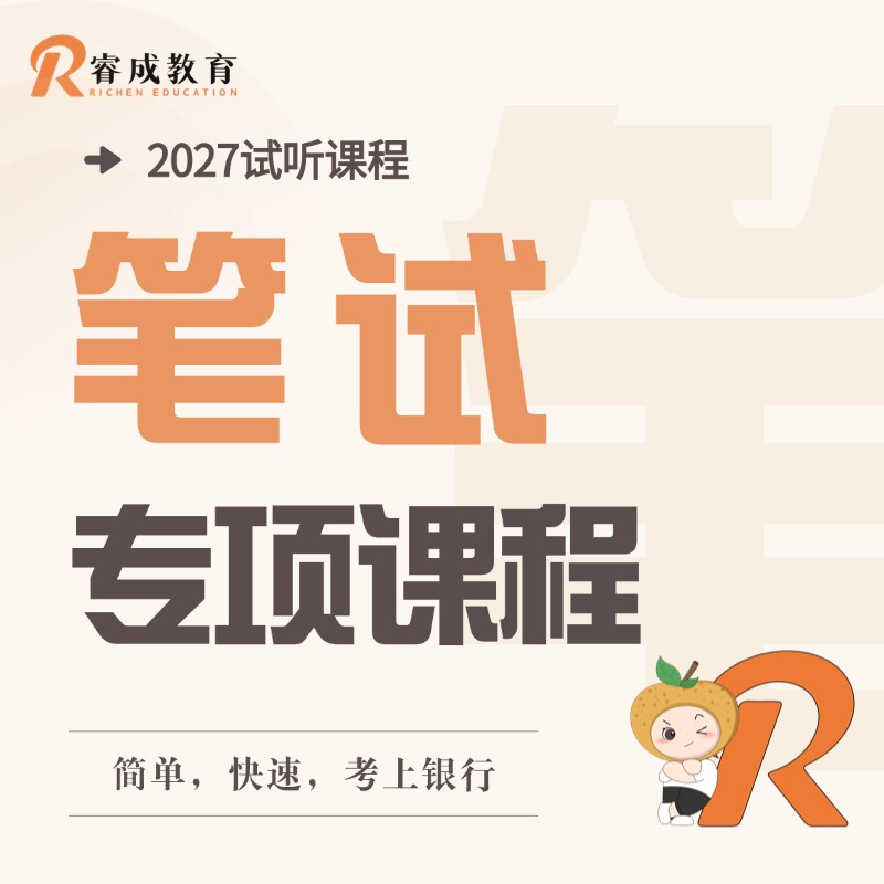 2027试听课程·笔试专项课程