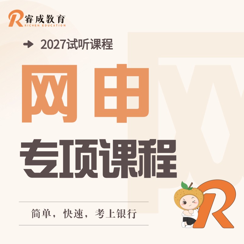 2027试听课程·网申专项课程