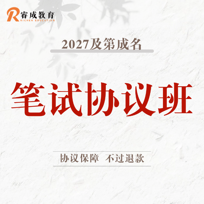 2027及第成名·笔试协议班