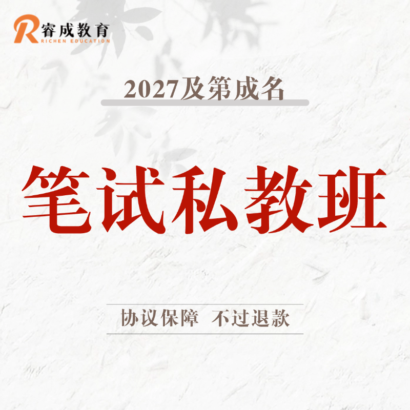 2027及第成名·笔试私教班