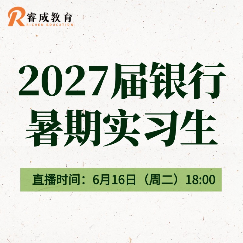 27届银行暑期实习生 分享会