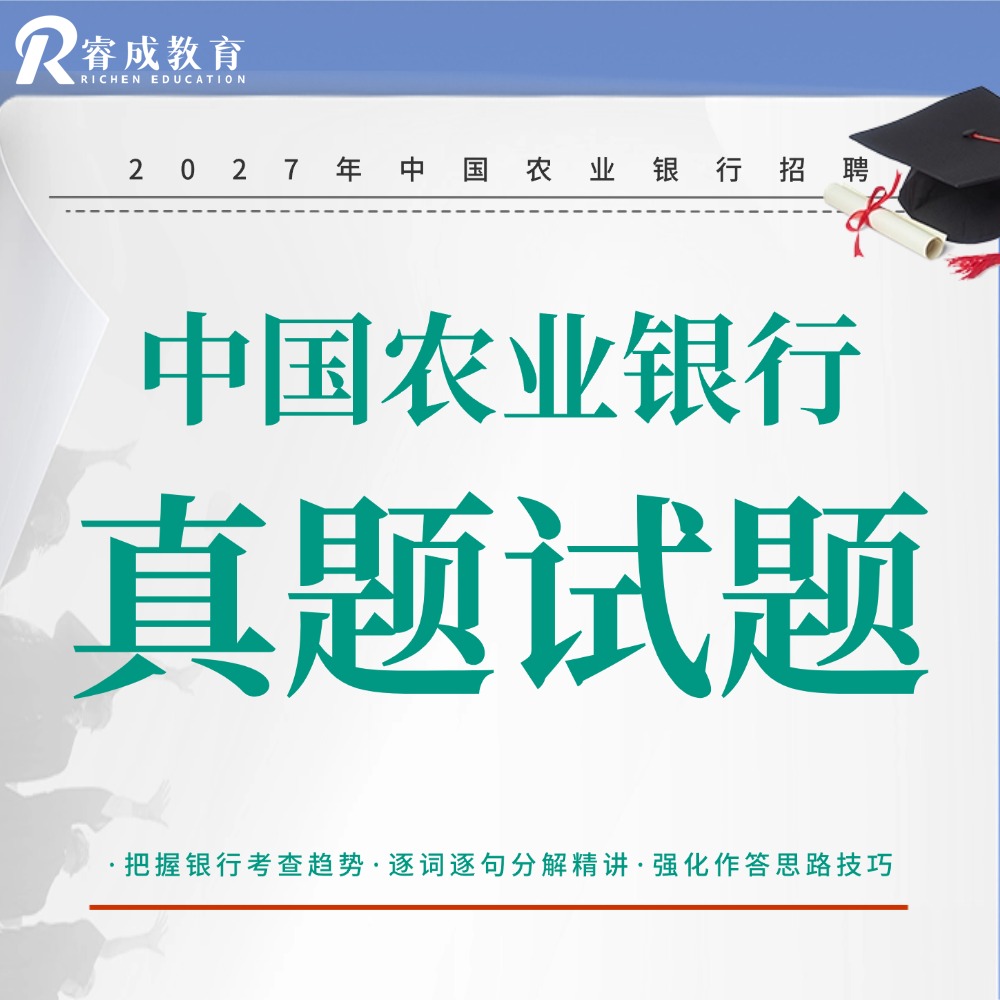中国农业银行真题试卷