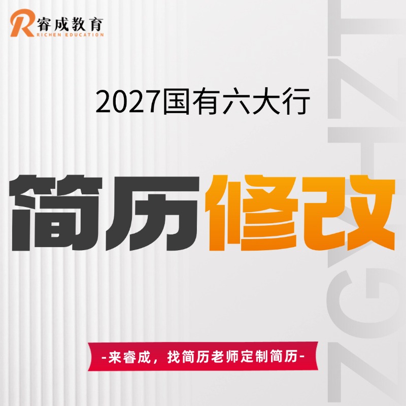 2026国有六大行简历修改
