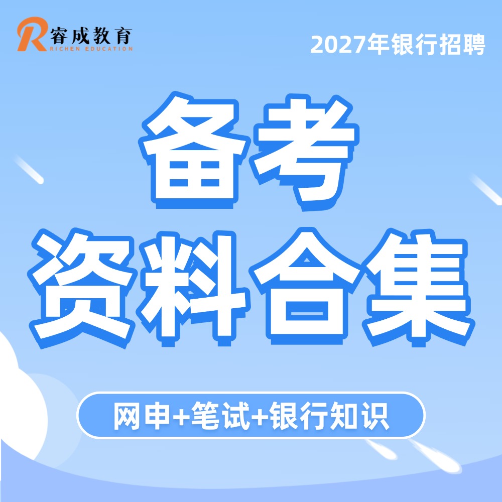 银行备考资料