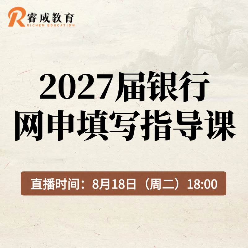 27届银行网申指导课 分享会
